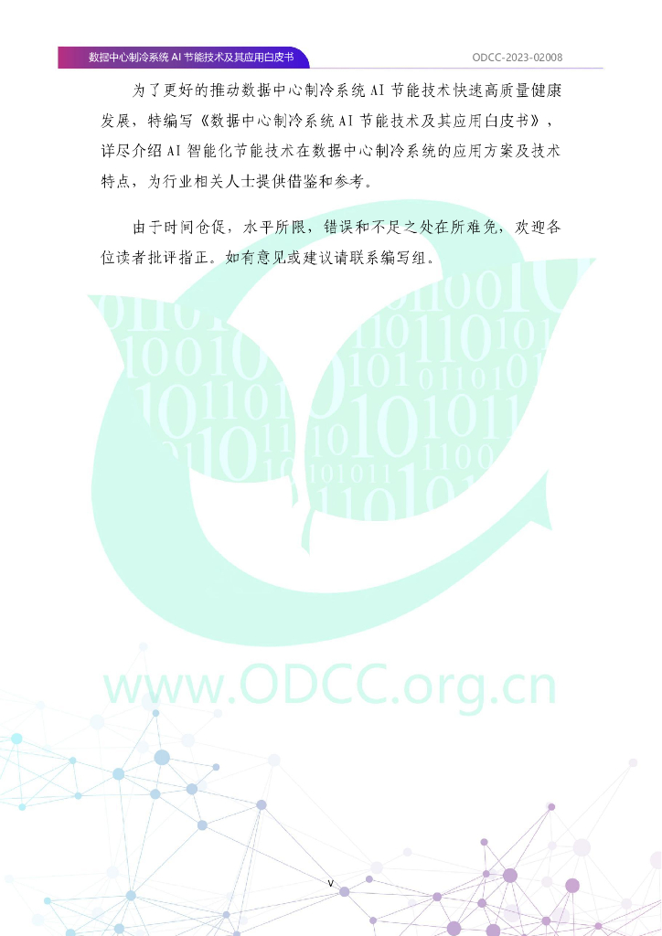 ODCC-2023-02008 数据中心制冷系统AI节能技术及其应用白皮书_第6页