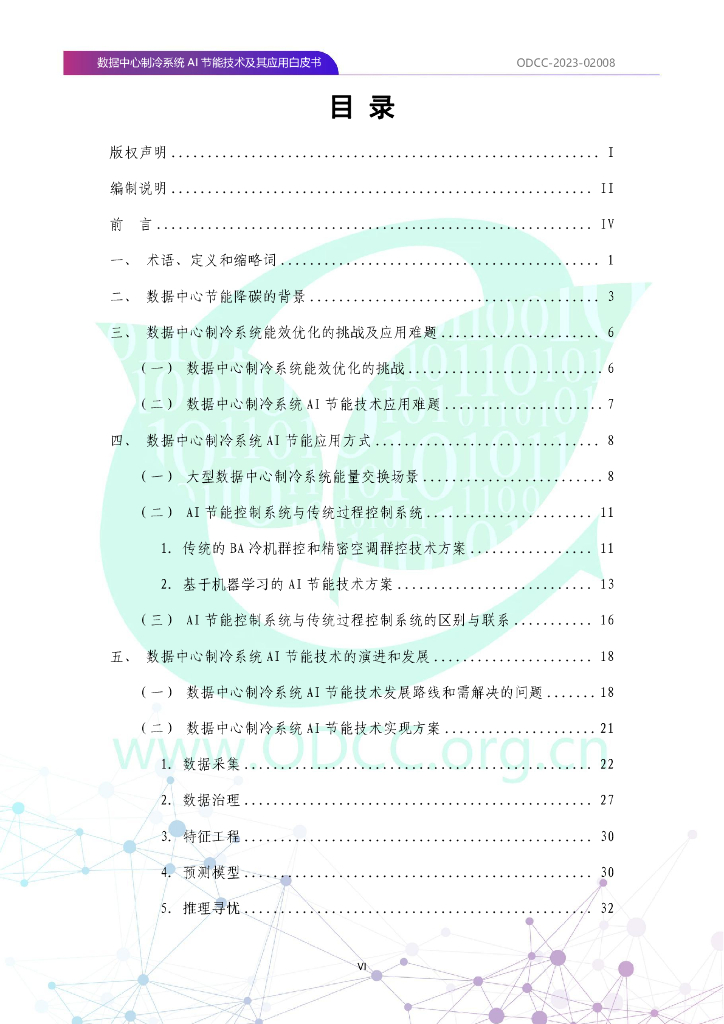 ODCC-2023-02008 数据中心制冷系统AI节能技术及其应用白皮书_第7页