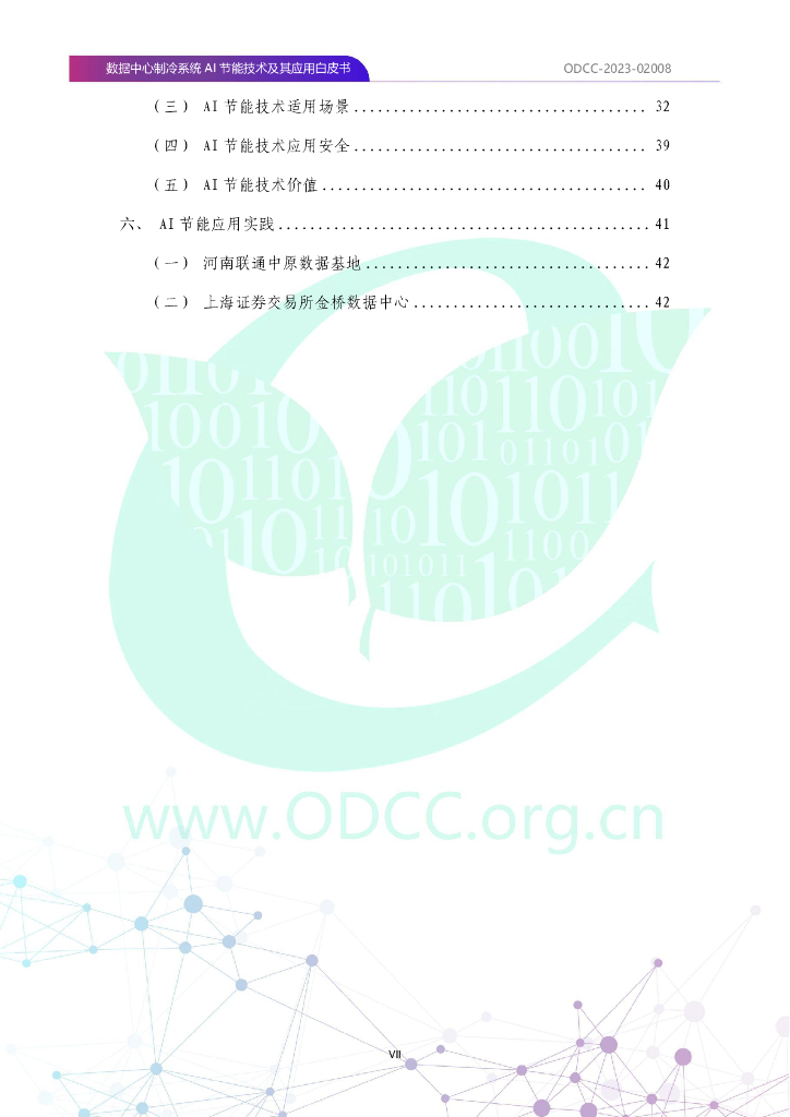 ODCC-2023-02008 数据中心制冷系统AI节能技术及其应用白皮书_第8页