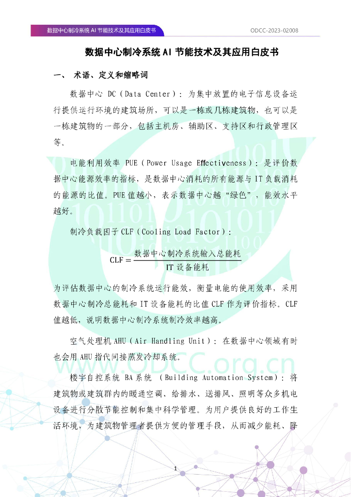 ODCC-2023-02008 数据中心制冷系统AI节能技术及其应用白皮书_第9页