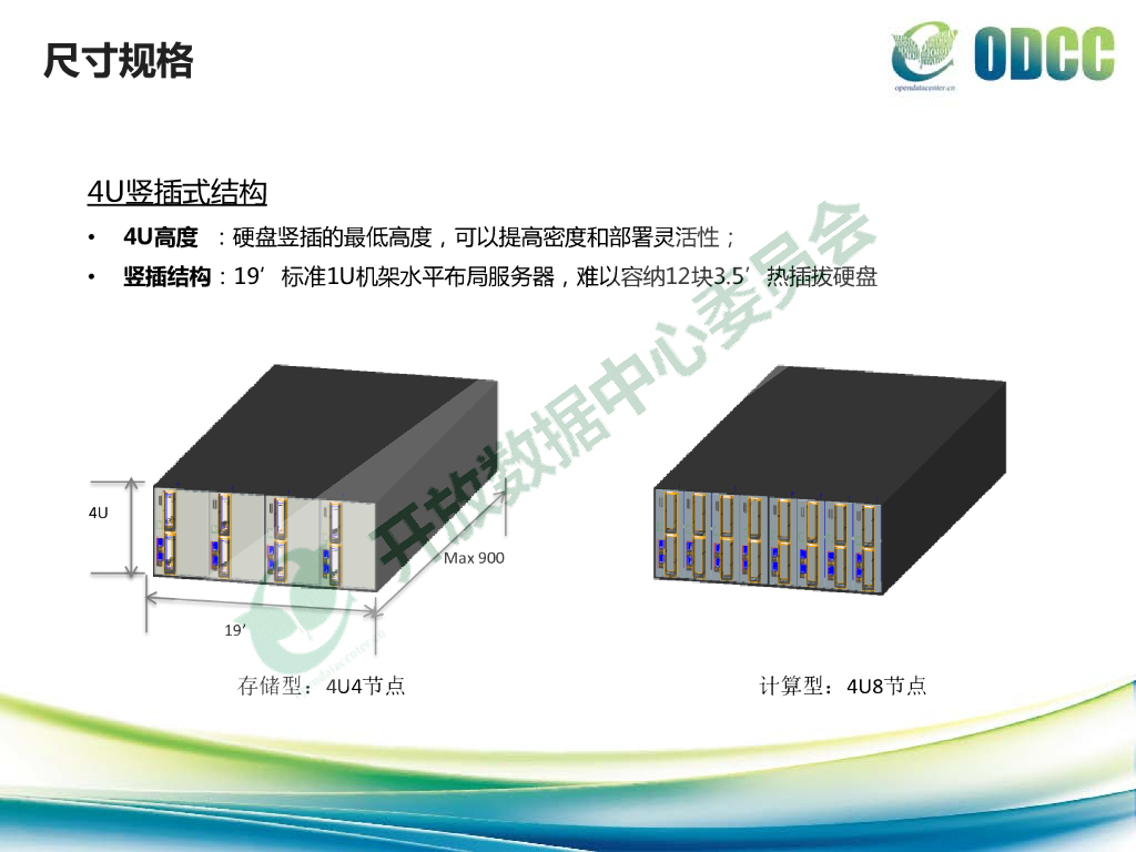 2015开放数据中心峰会：天蝎多节点服务器-ODCC服务器工作组-唐华斌_第6页