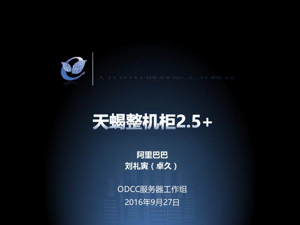 2016开放数据中心峰会：天蝎整机柜2.5+阿里巴巴-刘礼寅