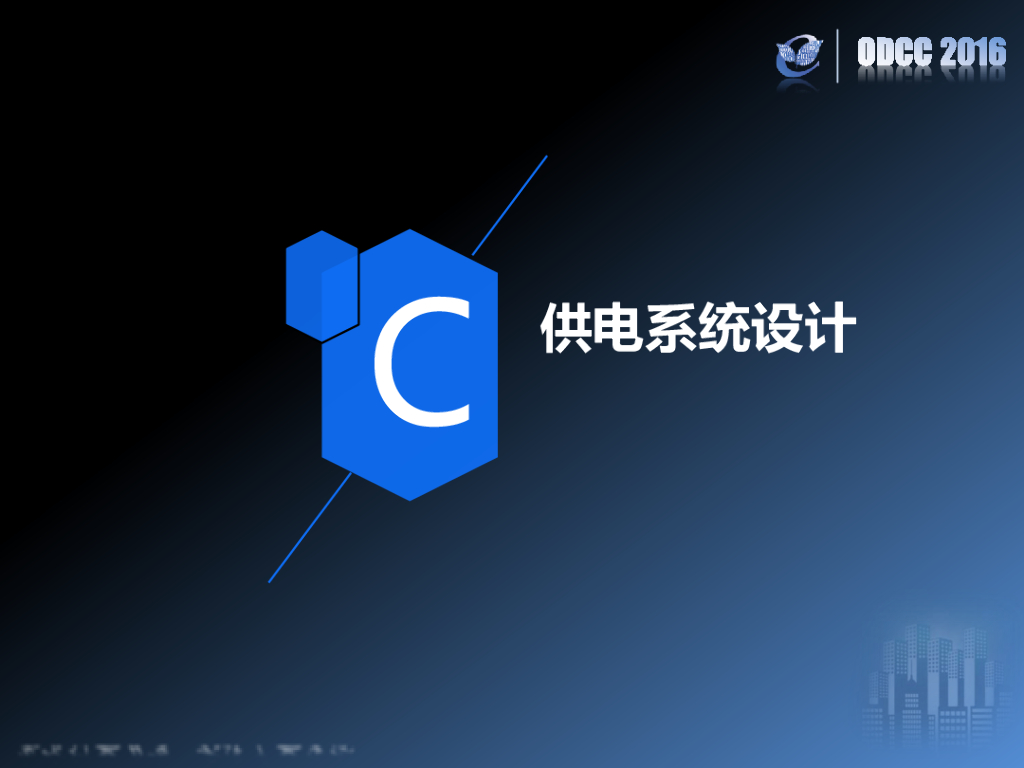 ODCC 2016开放数据中心峰会-阿里巴巴张北数据中心设计-阿里巴巴-刘水旺_第9页