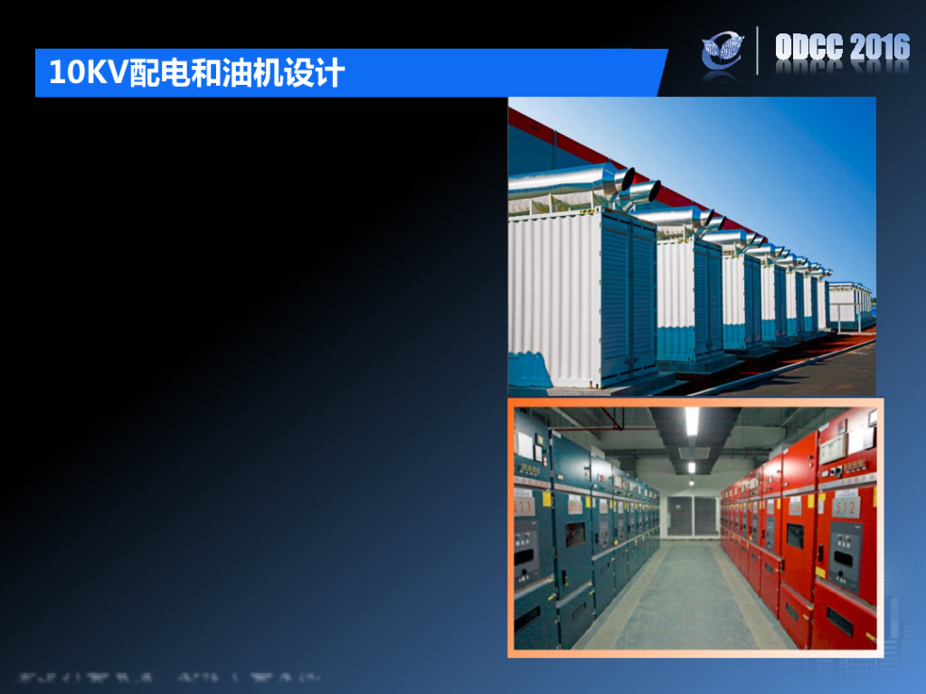 ODCC 2016开放数据中心峰会-阿里巴巴张北数据中心设计-阿里巴巴-刘水旺_第10页