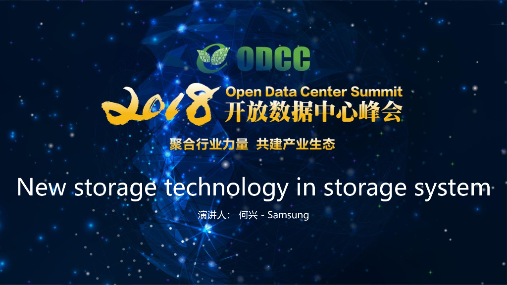 2018ODCC峰会：New storage technology in storage system（SAMSUNG何兴）