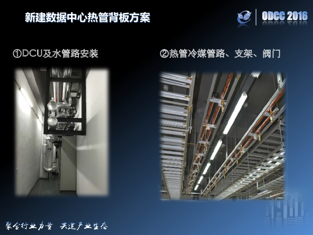 ODCC 2016开放数据中心峰会-热管背板的应用实践_第8页
