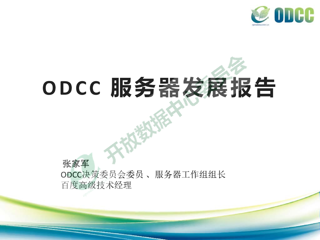 ODCC服务器发展报告-张家军