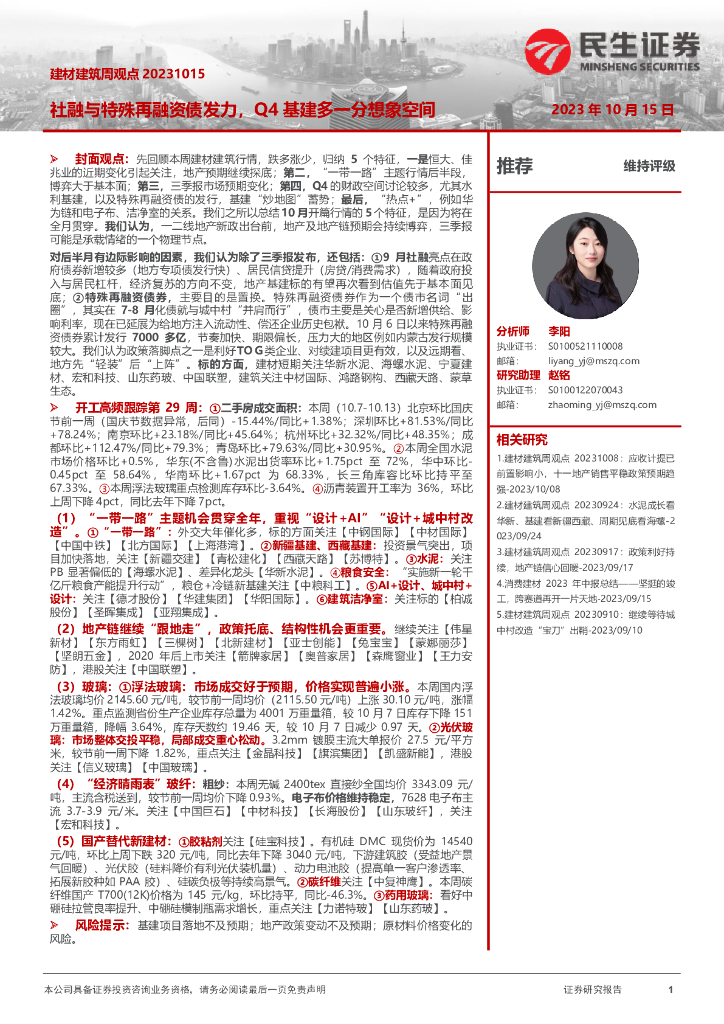 民生证券：建材建筑周观点：社融与特殊再融资债发力，Q4基建多一分想象空间
