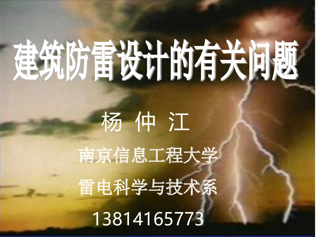 建筑防雷设计的有关问题 