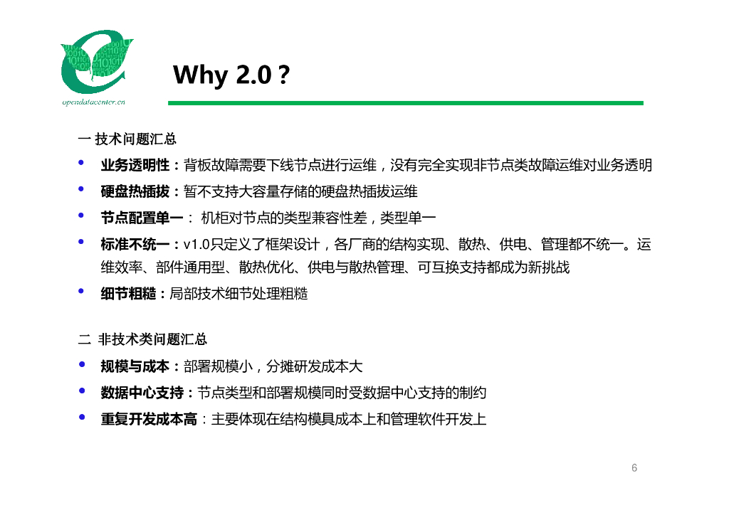 天蝎整机柜服务器V2.0-百度-张家军_第6页