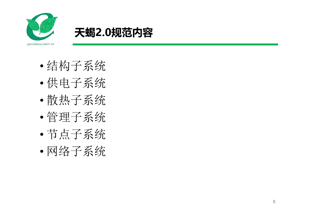 天蝎整机柜服务器V2.0-百度-张家军_第8页