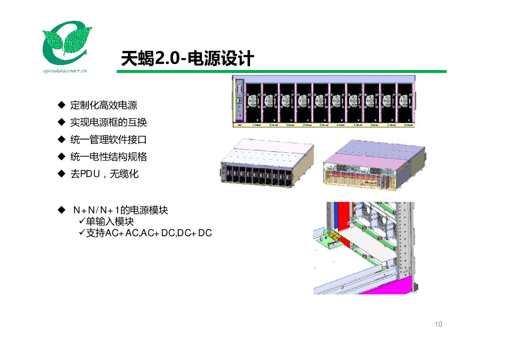 天蝎整机柜服务器V2.0-百度-张家军_第10页