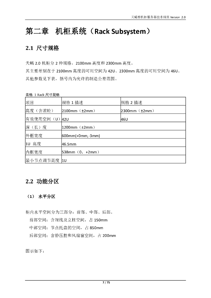 天蝎整机柜服务器技术规范Version 2.0_第7页
