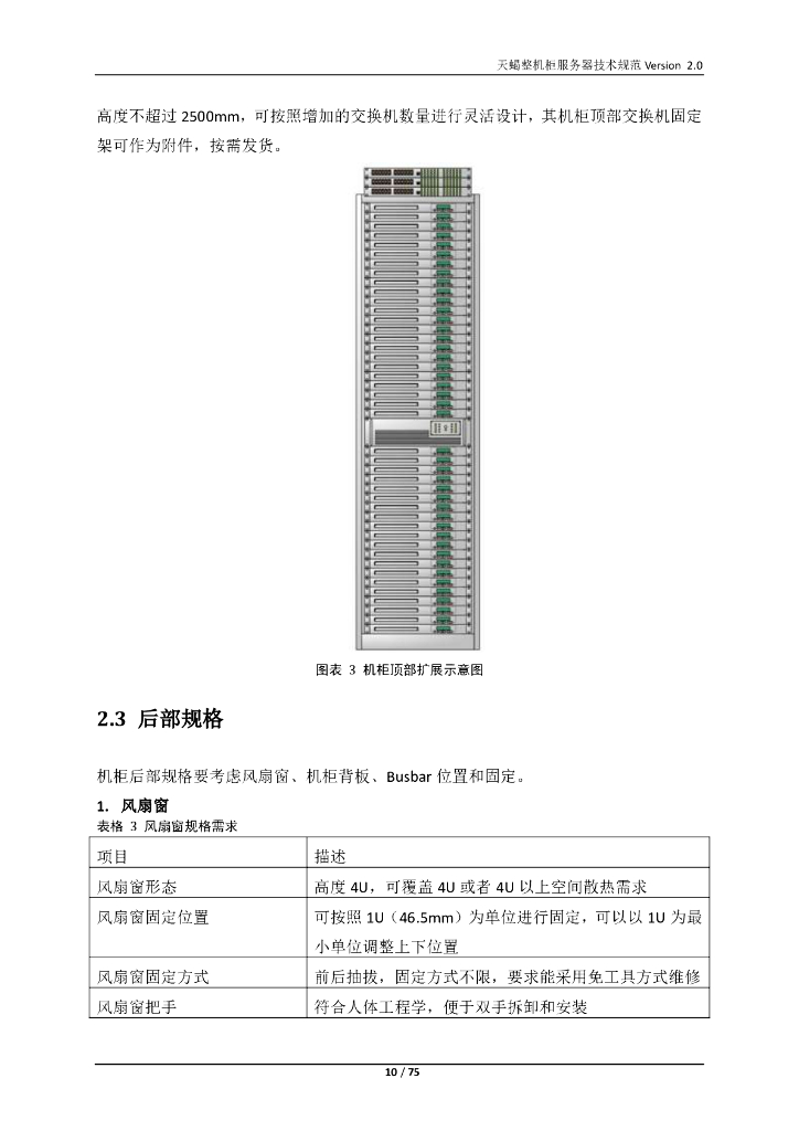 天蝎整机柜服务器技术规范Version 2.0_第10页