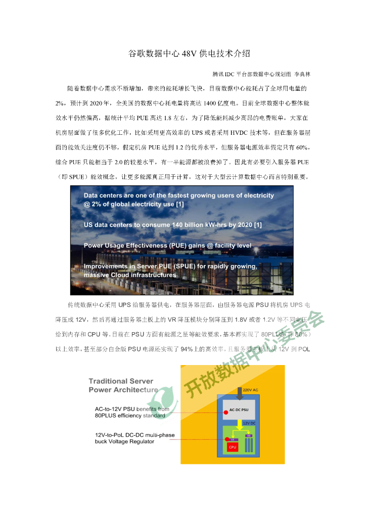 腾讯数据中心（李典林）：谷歌数据中心48V供电技术介绍