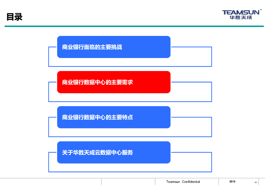 北京华胜天成（尹辉）：商业银行数据中心特点与需求_第6页
