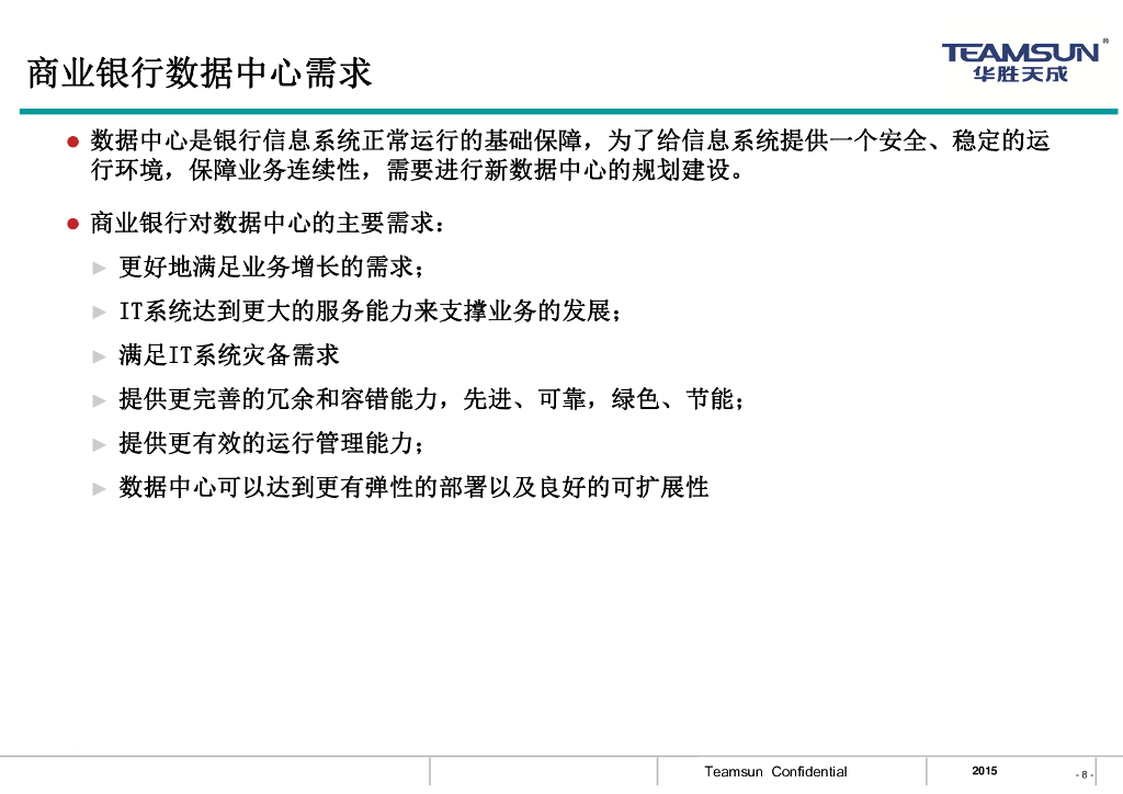 北京华胜天成（尹辉）：商业银行数据中心特点与需求_第8页