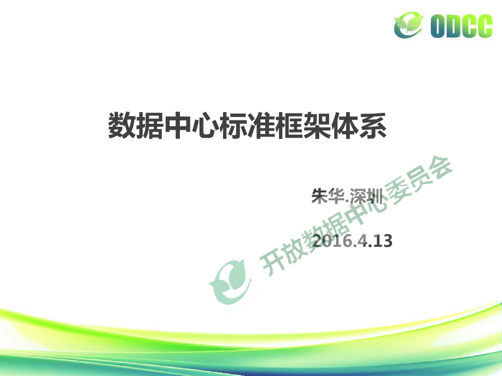 ODCC：数据中心标准框架体系-朱华