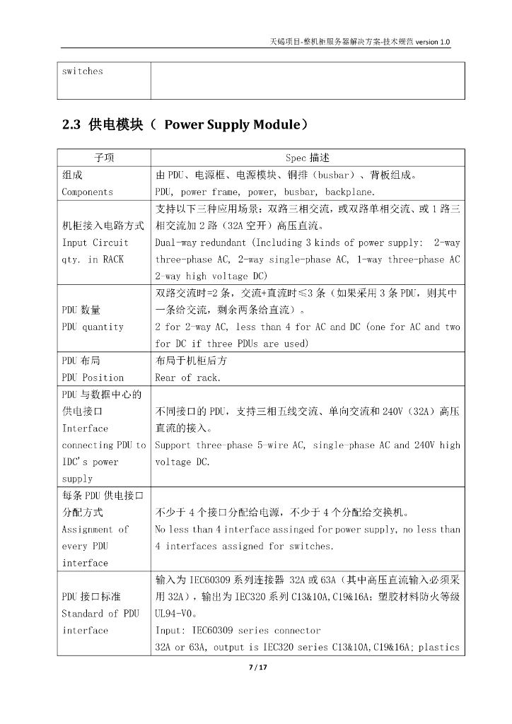 ODCC：整机柜服务器解决方案技术规范Version 1.0_第7页