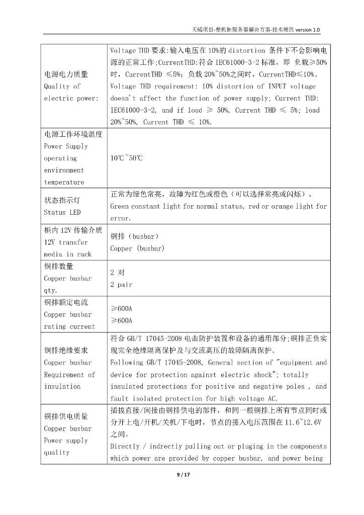 ODCC：整机柜服务器解决方案技术规范Version 1.0_第9页