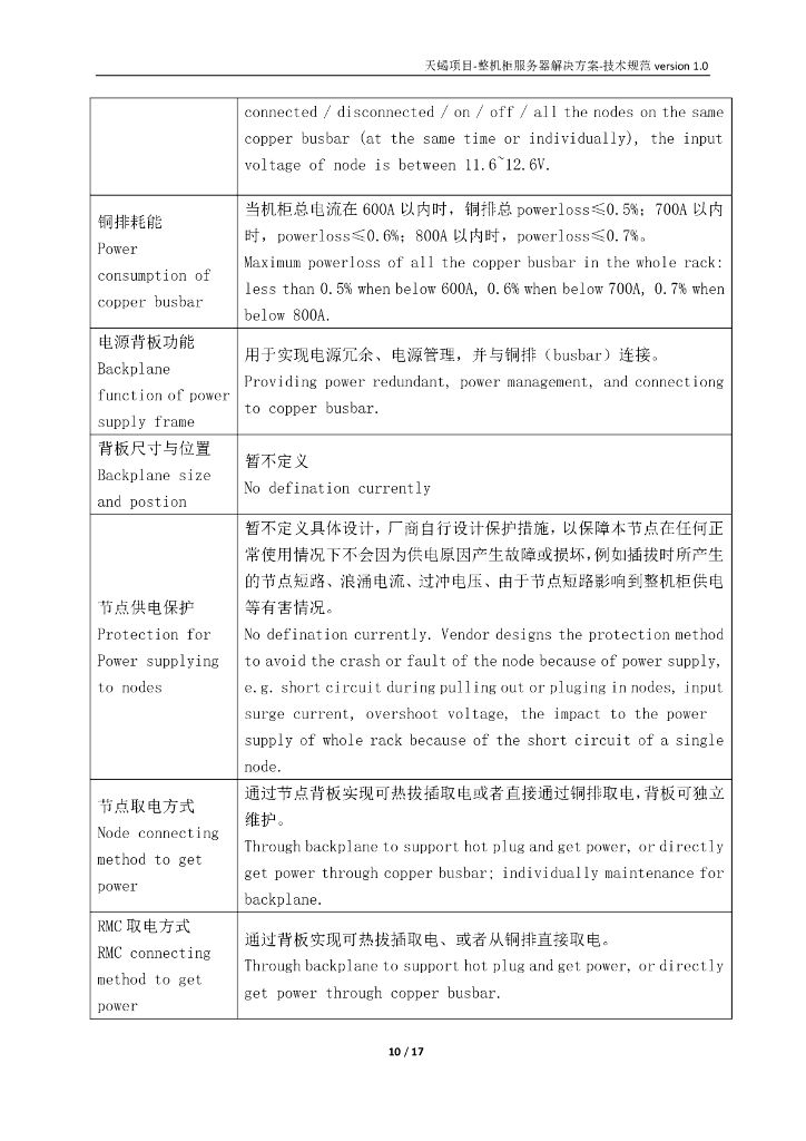 ODCC：整机柜服务器解决方案技术规范Version 1.0_第10页