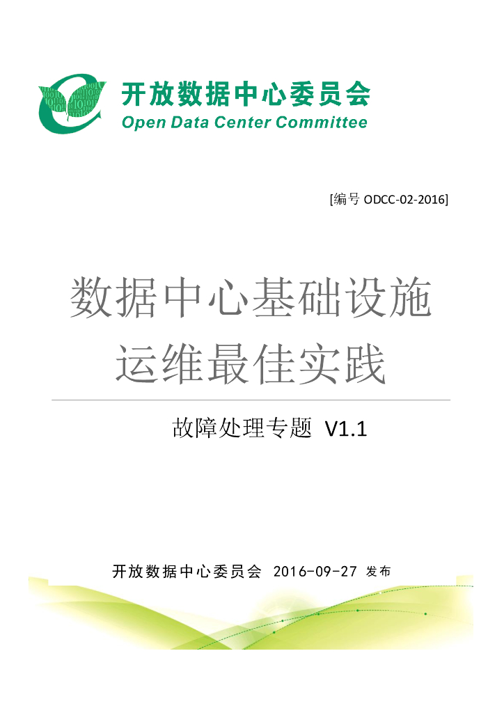 ODCC：数据中心基础设施运维最佳实践_故障处理专题V1.1