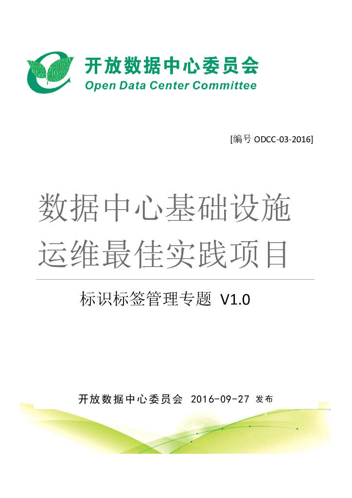 ODCC：数据中心基础设施运维最佳实践框架-标识标签管理专题V1.0