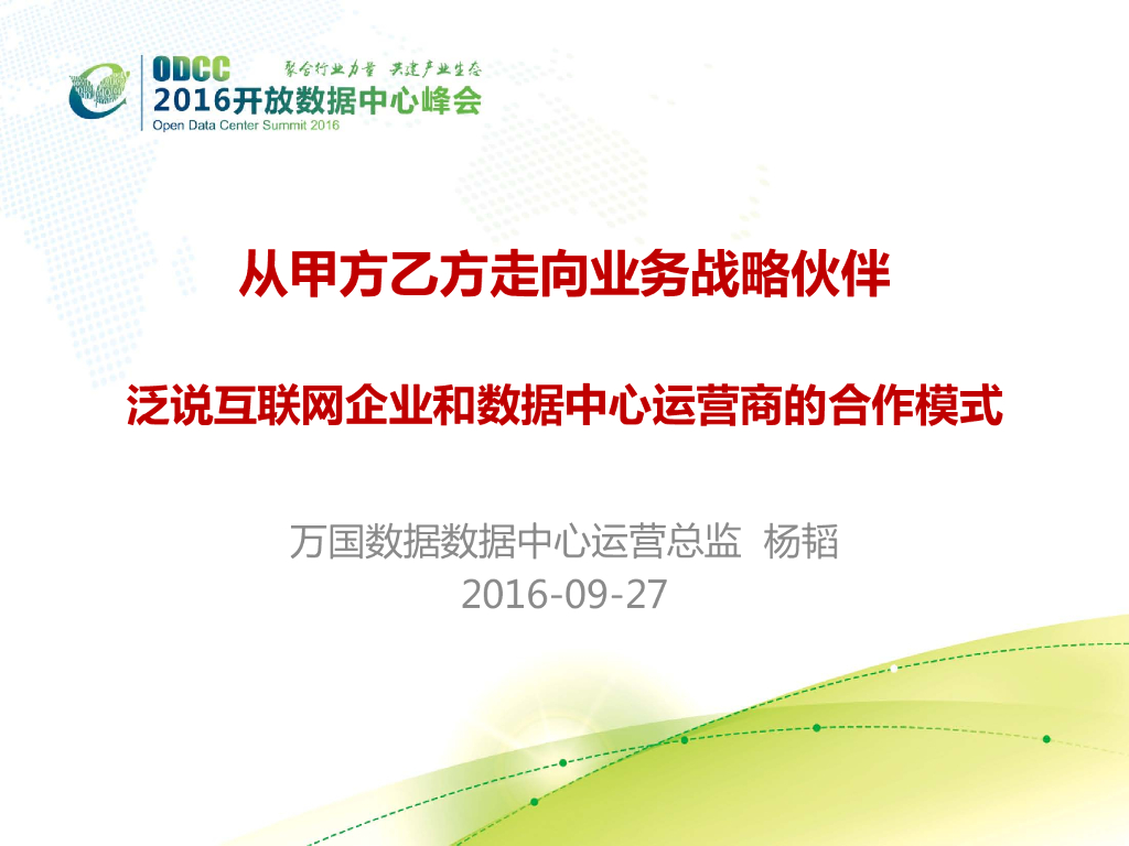 ODCC 2016开放数据中心峰会-泛说互联网企业与数据中心运营商的合作模式-万国数据-杨韬