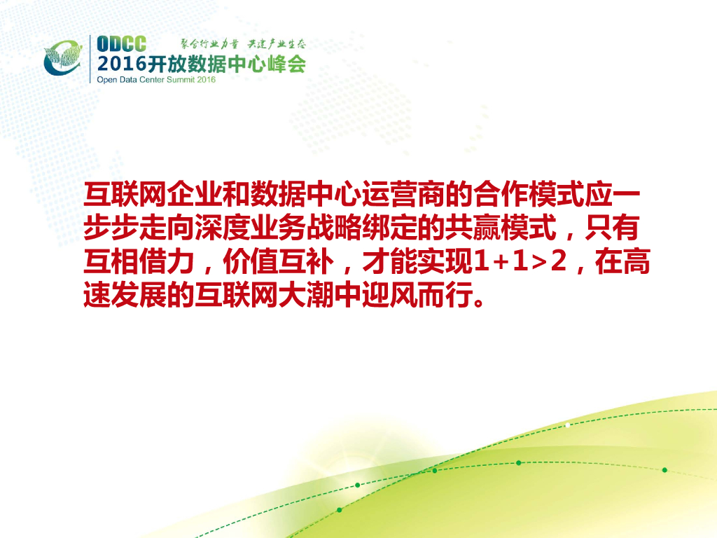 ODCC 2016开放数据中心峰会-泛说互联网企业与数据中心运营商的合作模式-万国数据-杨韬_第8页