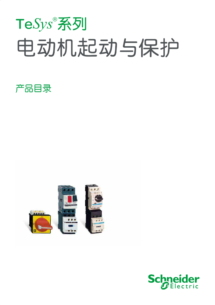 施耐德低压配电系列接触器样本产品选型手册