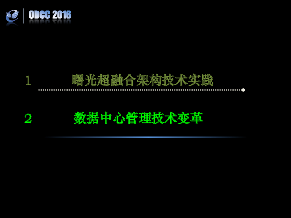 ODCC 2016开放数据中心峰会-超融合架构实践与数据中心管理技术变革_第8页
