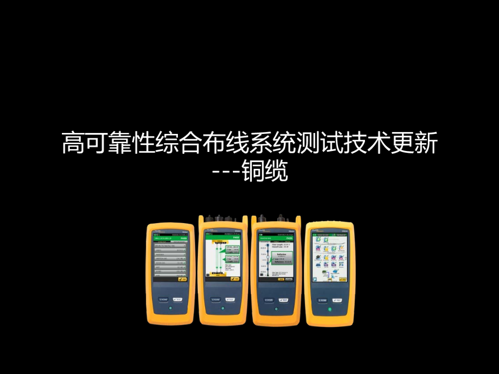 ODCC 2016开放数据中心峰会-数据中心机房测试方案面向高速网络系统集成的挑战-美国福禄克公司_第10页