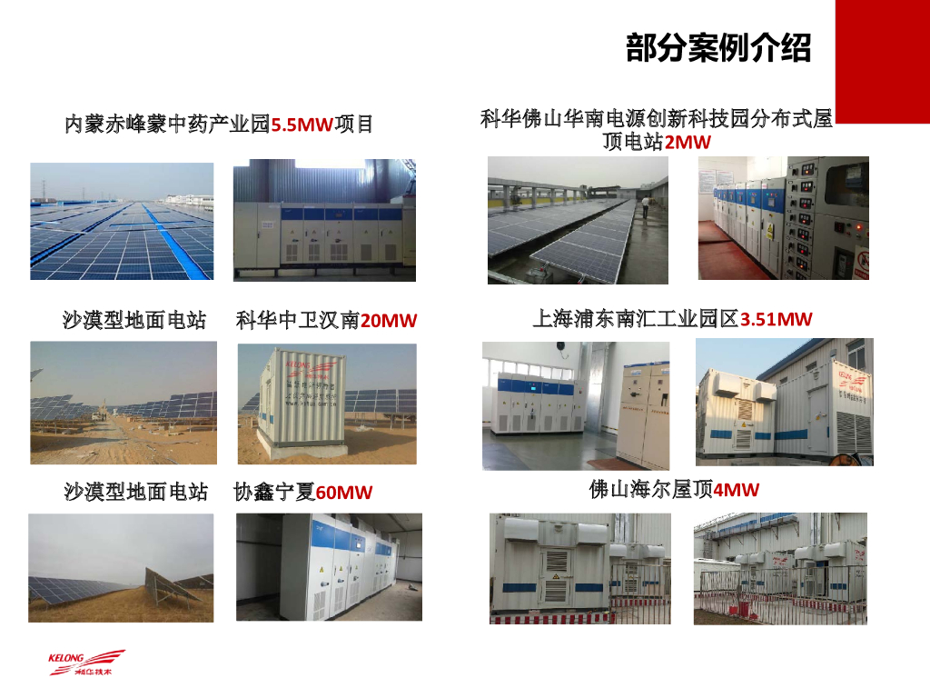 科华恒盛（高远）：新能源解决方案在数据中心的应用与展望_第9页