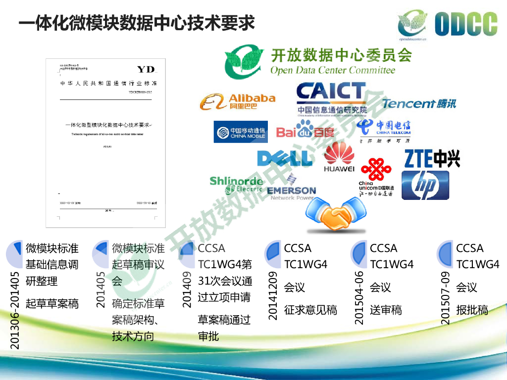 2015开放数据中心峰会：一体化微模块-ODCC数据中心工作组-张海涛_第10页