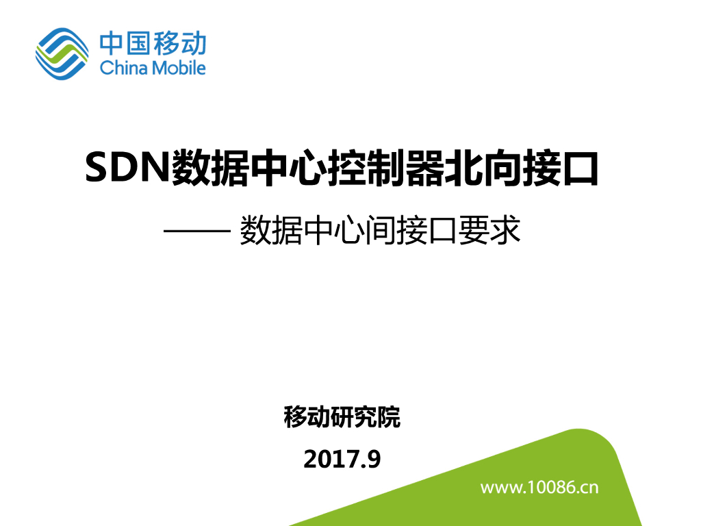 ODCC立项：SDN数据中心控制器北向接口-数据中心互联要求