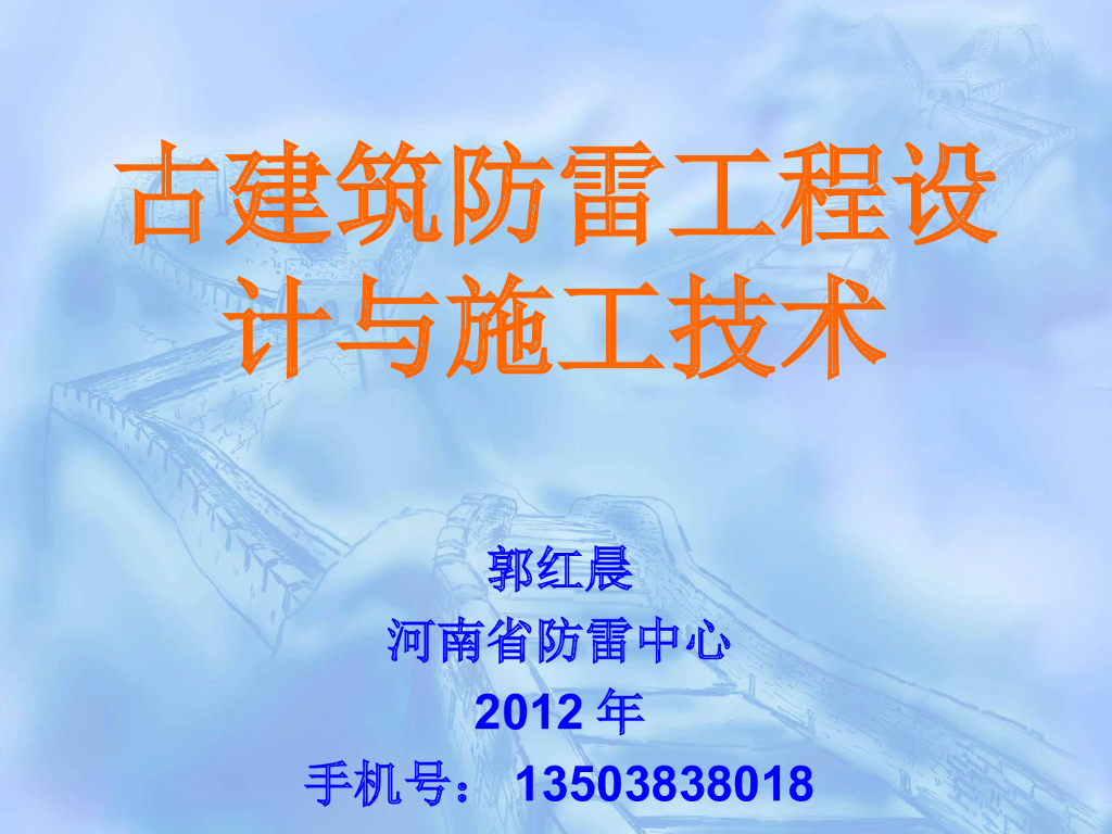 古建筑防雷工程设计与施工技术 