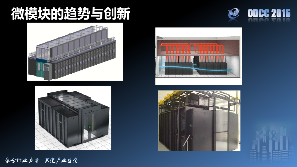 ODCC 2016开放数据中心峰会-数据中心基础设施的趋势与创新-施耐德-石葆春_第10页