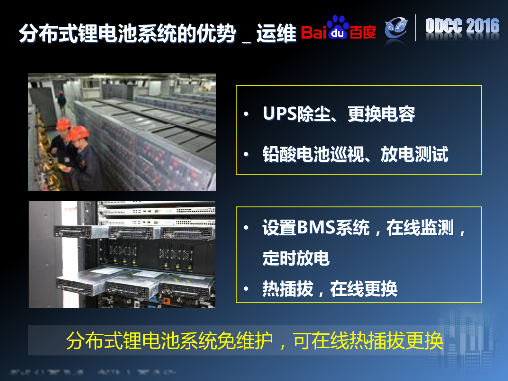 ODCC 2016开放数据中心峰会-分布式锂电池在数据中心的实践-百度-李孝众_第8页