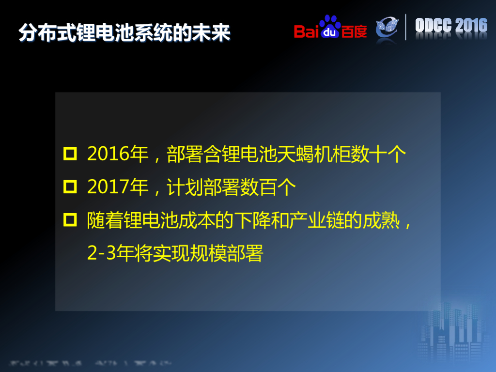 ODCC 2016开放数据中心峰会-分布式锂电池在数据中心的实践-百度-李孝众_第10页