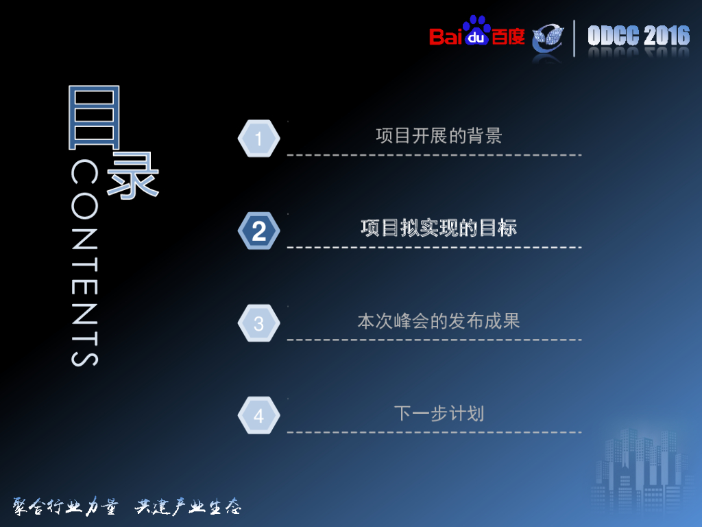ODCC 2016开放数据中心峰会-数据中心基础设施运维体系项目分享-百度-严小云_第8页
