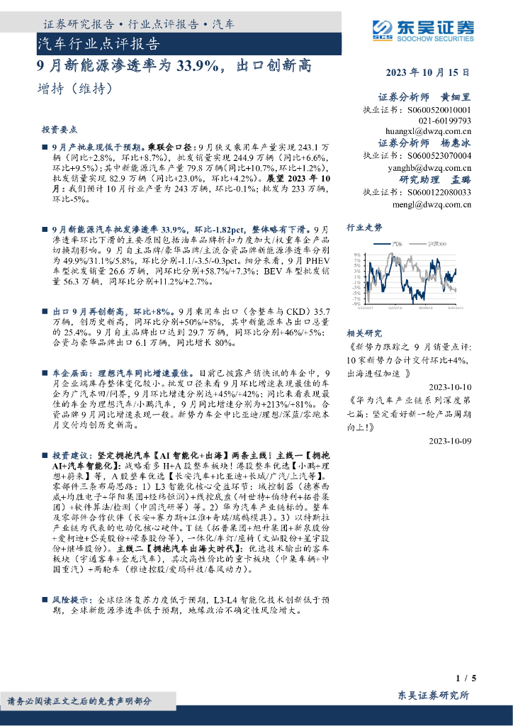 东吴证券：<em>汽车</em>行业点评报告：9月<em>新能源</em>渗透率为33.9%，出口创新高