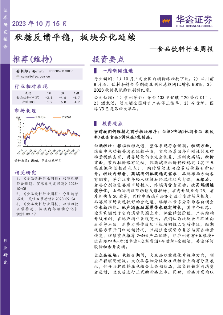 华鑫证券：食品饮料行业周报：秋糖反馈平稳，板块分化延续