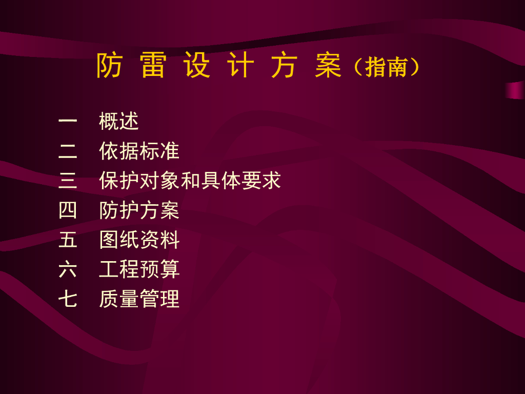 防雷设计方案讲解