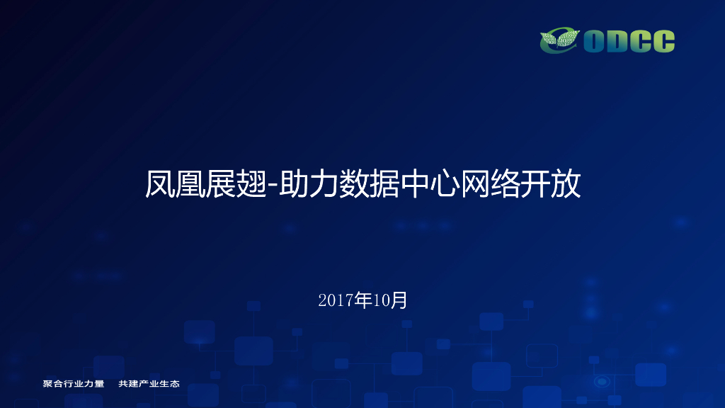 2017年10月技术沙龙：凤凰展翅-助力数据中心网络开放（刘永峰）