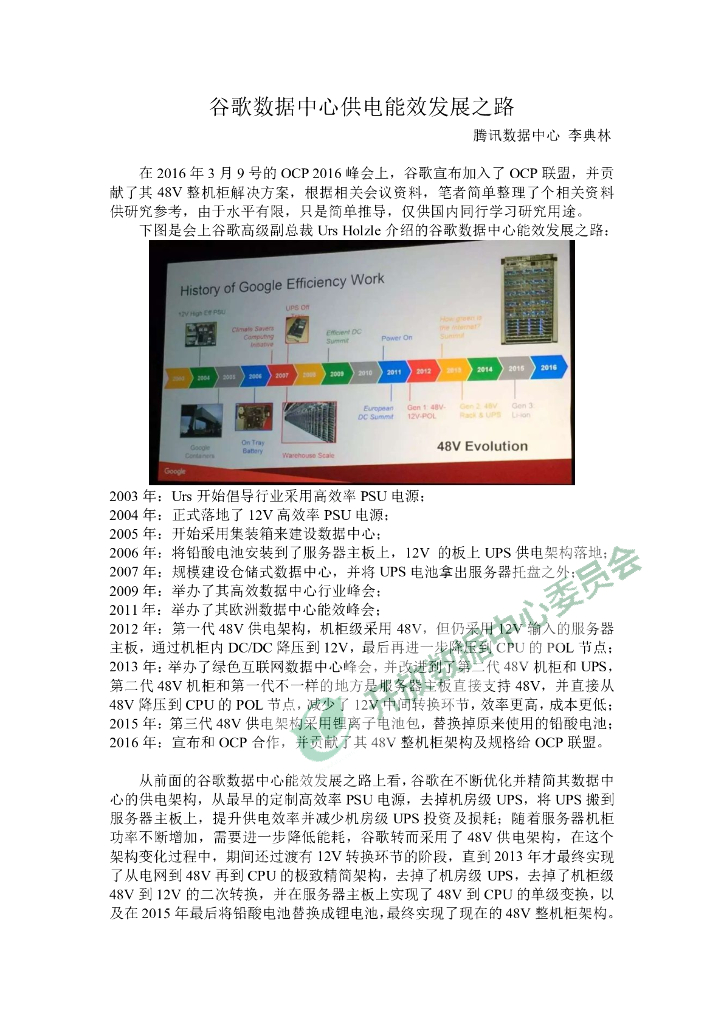 腾讯数据中心（李典林）：谷歌数据中心供电能效发展之路