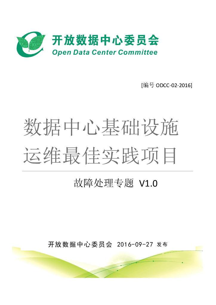 ODCC：数据中心基础设施运维最佳实践框架-故障处理专题V1.0