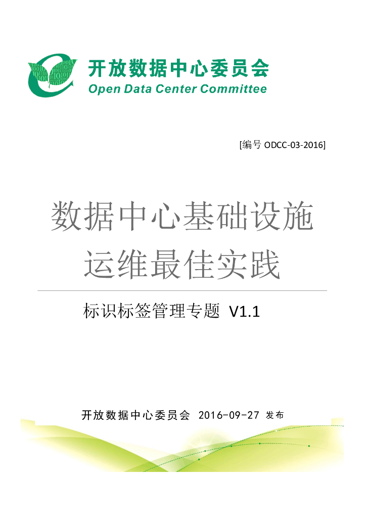 ODCC：数据中心基础设施运维最佳实践_标识标签管理专题V1.1