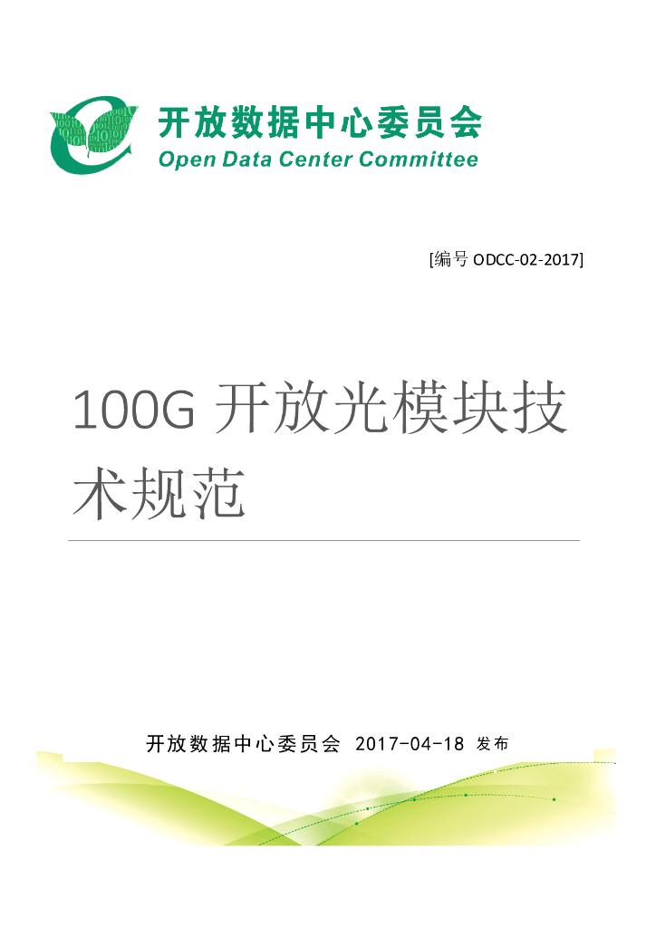 ODCC：100G开放光模块技术规范