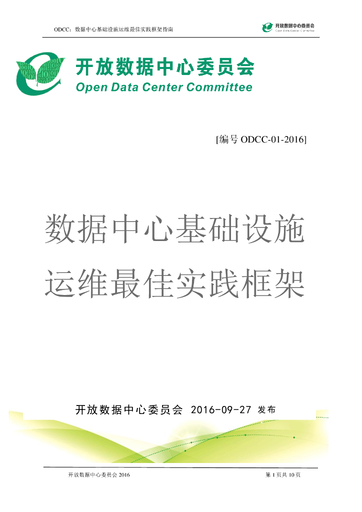 ODCC：数据中心基础设施运维最佳实践框架