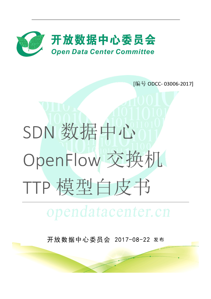 2017峰会SDN数据中心OF交换机TTP模型白皮书